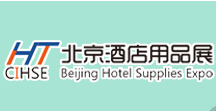 2016第六届中国(北京)国际酒店用品博览会