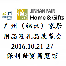 2016第34届广州(锦汉)家居用品及礼品展览会