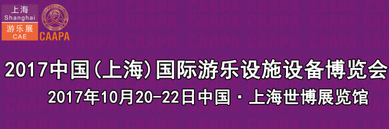 2017中国(上海)国际游乐设施设备博览会