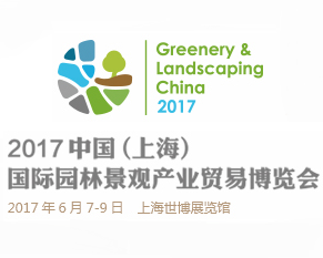 2017中国(上海)国际园林景观产业贸易博览会