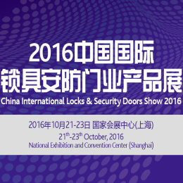 2016中国国际锁具、安防产品展