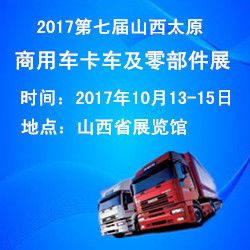 2017第七届山西(太原)国际商用车、卡车及零部件展览会