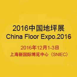 2016第十三届中国(上海)国际地坪工业展览会