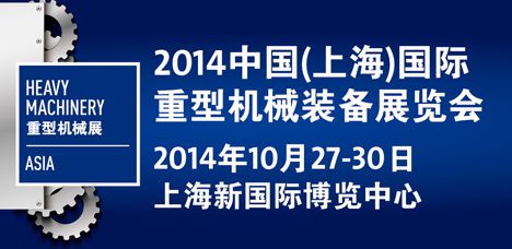 2014中国(上海)国际重型机械装备展览会 (Heavy Machinery 2014)