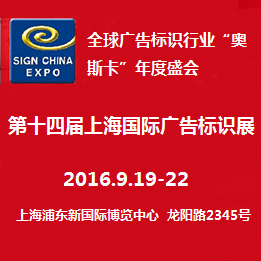 2016第十四届上海国际广告标识展