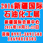 2016新疆石油化工技术装备展览会