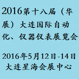 2016第十八届(华展)大连国际自动化、仪器仪表展览会