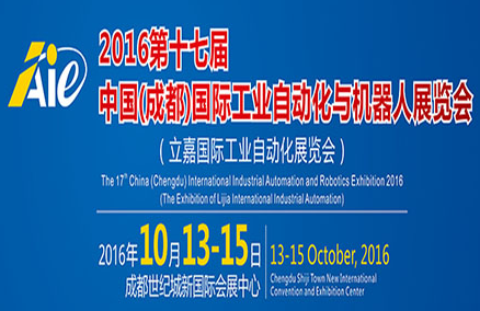 2016第十七届中国(成都)国际工业自动化与机器人展览会(立嘉国际工业自动化展览会)