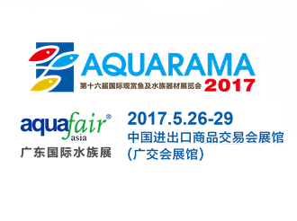 2017第十六届国际观赏鱼及水族器材展览会 广东国际水族展(Aquarama& Aqua Fair Asia)