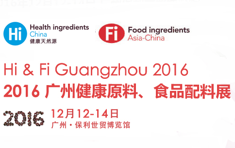 2016广州健康原料、食品配料展