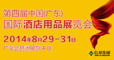 第四届中国(广东)国际酒店用品展