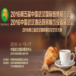 2016中国(武汉)国际焙烤展览会