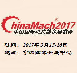 2017年中国国际机床装备展览会 第三届宁波国际机器人、智能加工与工业自动化展览会