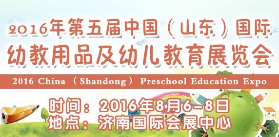 2016年第五届中国(山东)国际幼教用品及幼儿教育展览会
