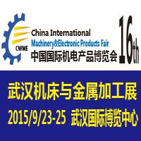2015第十六届中国国际机电产品博览会(武汉机博会)