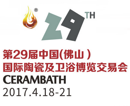 2017第29届中国(佛山)国际陶瓷及卫浴博览交易会