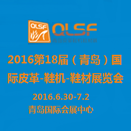 2016第十八届(青岛)国际皮革、鞋机、鞋材展览会