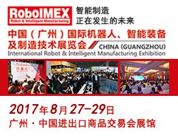 2017中国(广州)国际机器人、智能装备及制造技术展览会