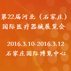 2016第22届河北(石家庄)国际医疗器械展览会