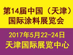 2017第十四届中国(天津)国际涂料展览会