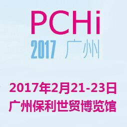 2017中国国际化妆品个人及家庭护理用品原料展览会(PCHI)