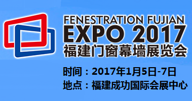 2017福建门窗幕墙展览会