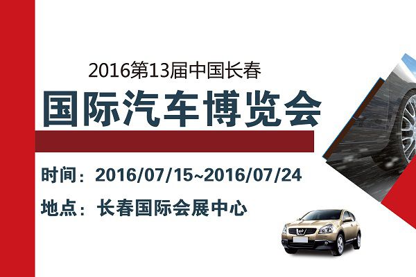 2016第十三届中国(长春)国际汽车博览会