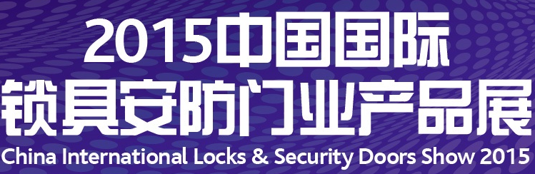 2015第六届中国国际锁具安防门业产品展(CIL&S2015)