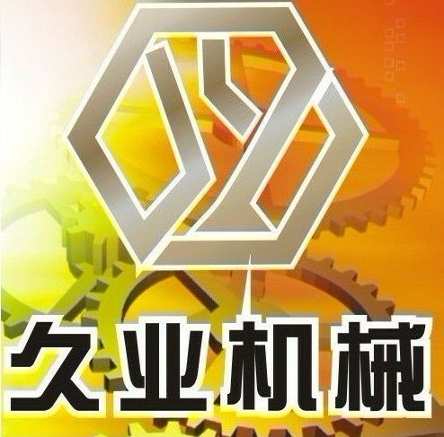 义乌市久业机械设备有限公司