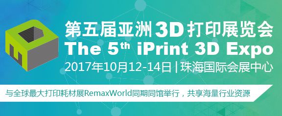 第五届亚洲3D打印展览会