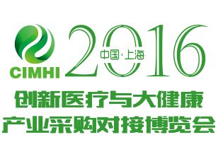 2016中国(上海)创新医疗与大健康产业博览会