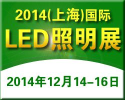 2014中国(上海)国际灯具灯饰采购交易会暨LED照明展览会