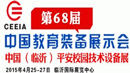 2015第68届中国教育装备展示会 2015中国(临沂)平安校园技术设备展