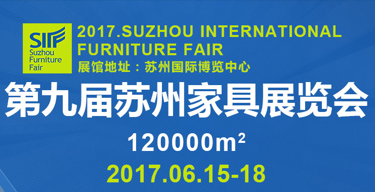 2017第九届苏州家具展览会 暨办公家具、木工机械、原辅0材料展