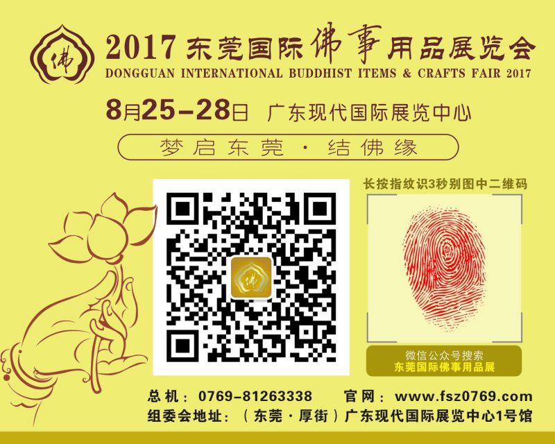 2017东莞国际佛事用品展览会
