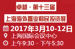 2017 卓越 第十三届上海海外置业移民投资展