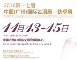 2016中国(广州)国际名酒展览会(秋季)-interwine
