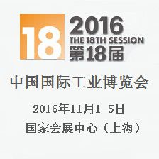 2016第十八届中国国际工业博览会(简称“中国工博会”)