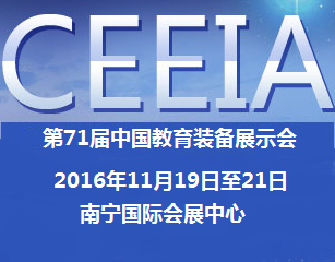 2016第71届中国教育装备展示会