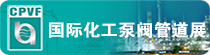 2017第九届中国(上海)国际化工泵、阀门及管道展览会