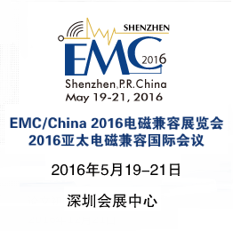 EMC/China2016电磁兼容展览会 2016亚太电磁兼容国际会议(2016 APEMC)
