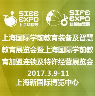 2017上海国际学前教育装备及智慧教育展览会暨上海国际学前教育加盟连锁及特许经营展览会