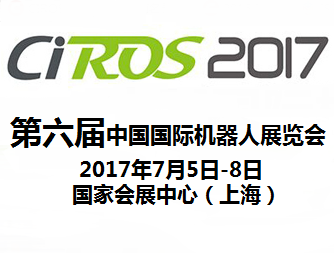 2017第6届中国国际机器人展览会(CIROS2017)