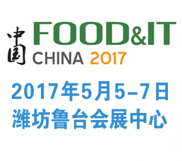 2017中国(潍坊)国际食品加工机械和包装设备展览会
