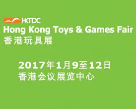 2017香港玩具展