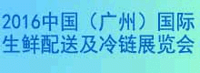 2016中国(广州)国际生鲜配送及冷链展览会