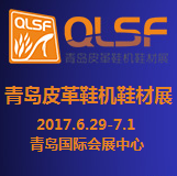 2017第19届中国(青岛)国际皮革、鞋机、鞋材展览会