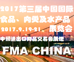 2017第三届中国国际食品、肉类及水产品展览会(广州) — 暨进出口食品政策与法律法规交流会(FMA CHINA 2017)