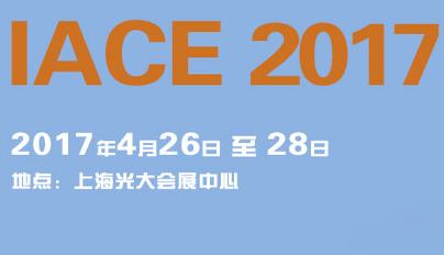 2017中国(上海)国际先进陶瓷工业展览会暨会议