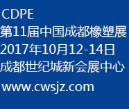 2017 第11届中国成都橡塑及包装工业展